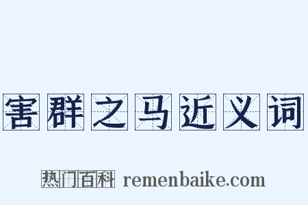 害群之马近义词是什么意思的图片